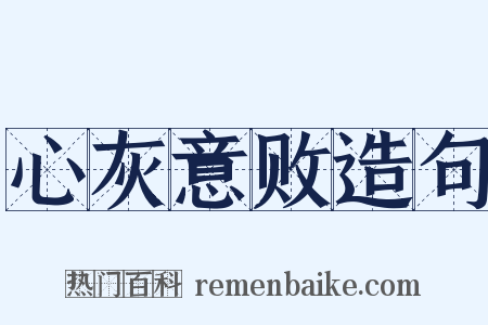 心灰意败造句是什么意思的图片